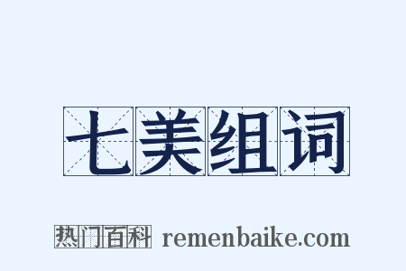 七美组词是什么意思的图片